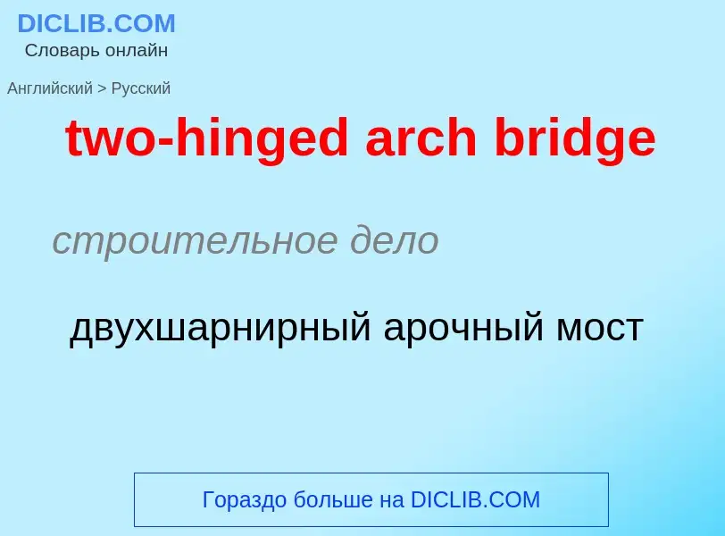 ¿Cómo se dice two-hinged arch bridge en Ruso? Traducción de &#39two-hinged arch bridge&#39 al Ruso