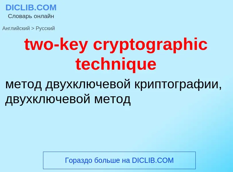 Как переводится two-key cryptographic technique на Русский язык