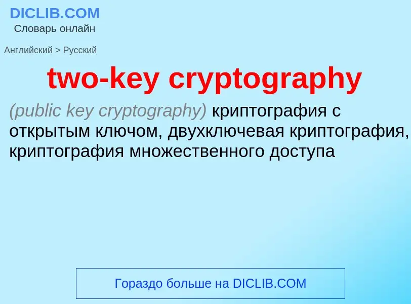 Как переводится two-key cryptography на Русский язык