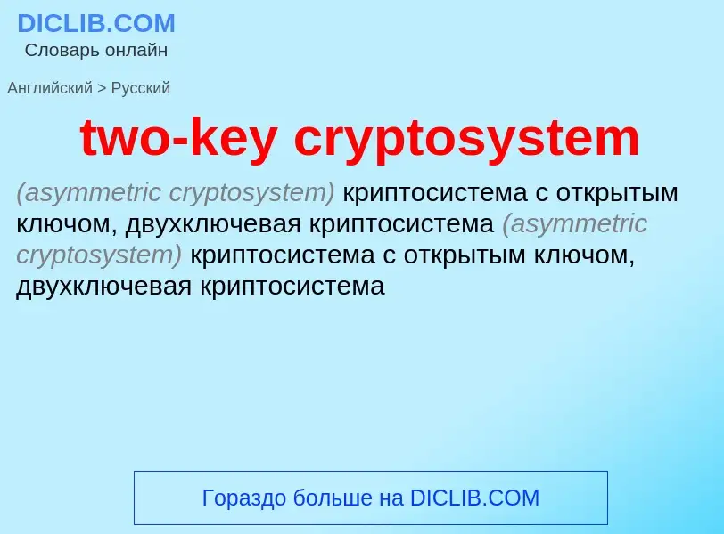 Как переводится two-key cryptosystem на Русский язык