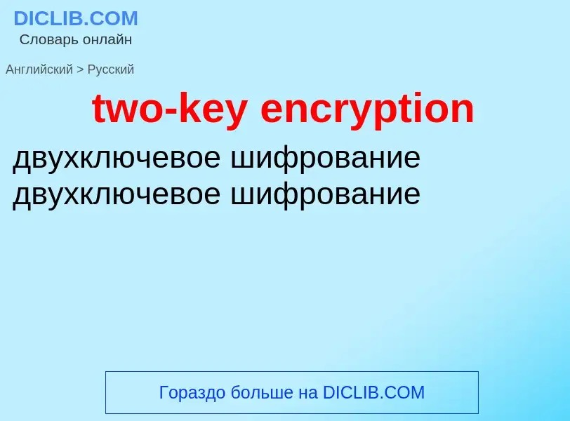 Как переводится two-key encryption на Русский язык