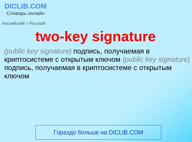 Μετάφραση του &#39two-key signature&#39 σε Ρωσικά