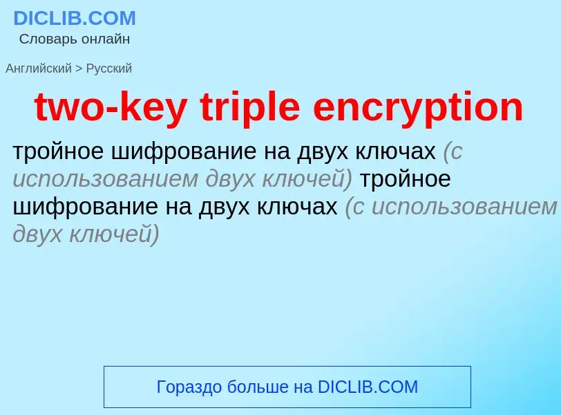 Как переводится two-key triple encryption на Русский язык