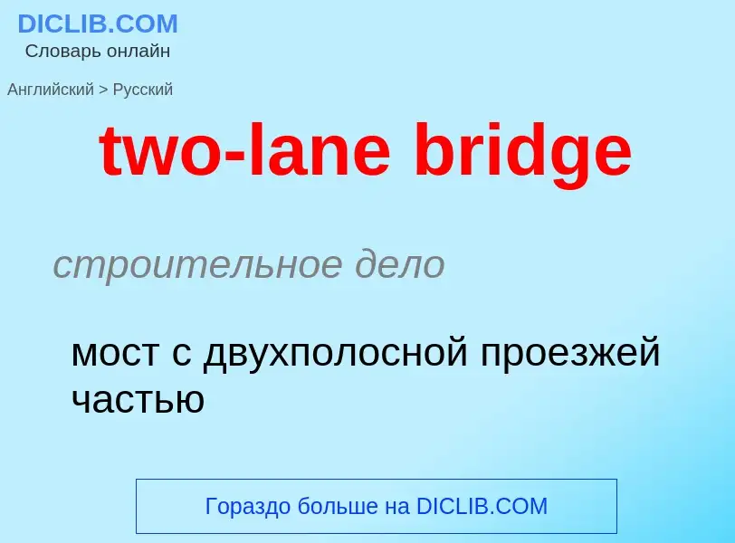 Как переводится two-lane bridge на Русский язык