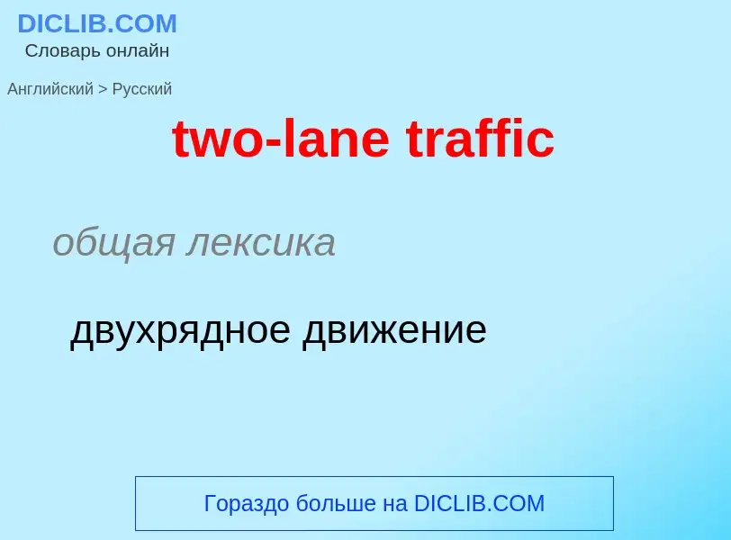 Как переводится two-lane traffic на Русский язык