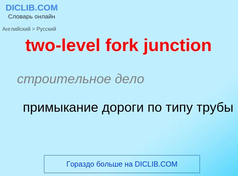 Как переводится two-level fork junction на Русский язык