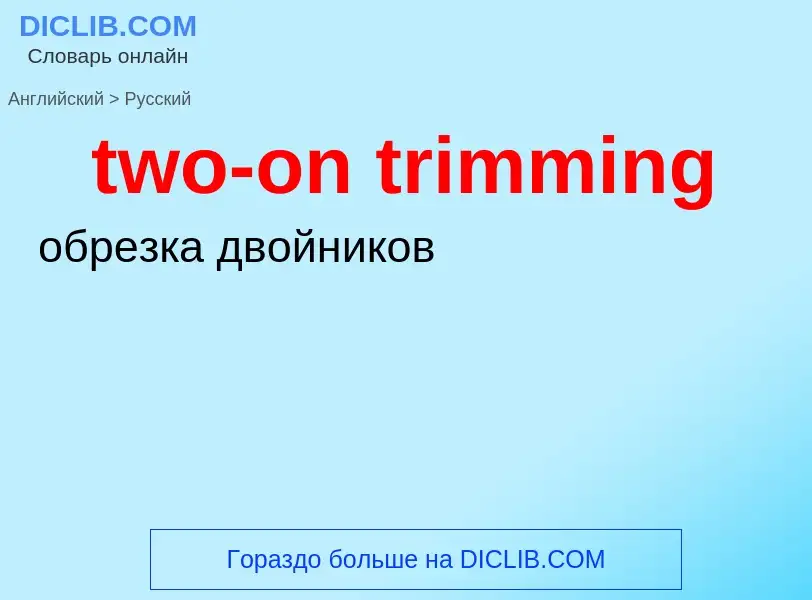 Как переводится two-on trimming на Русский язык