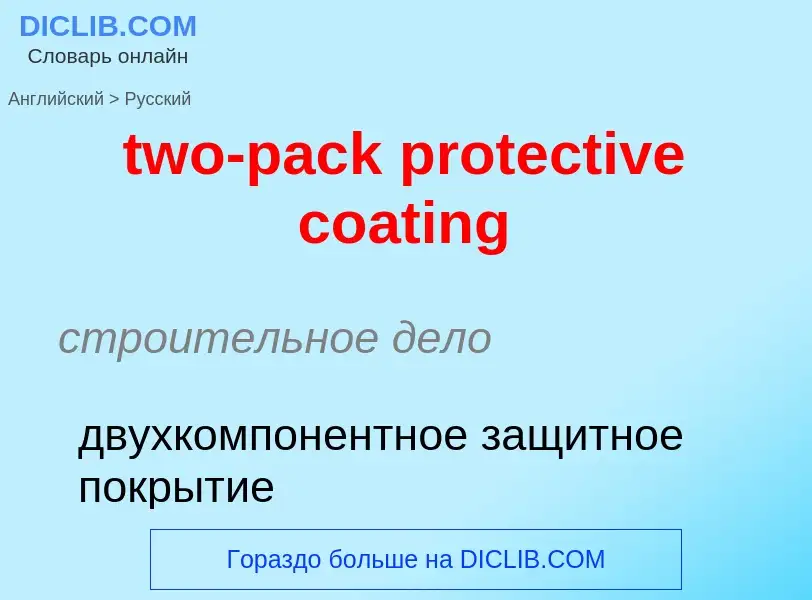 Как переводится two-pack protective coating на Русский язык