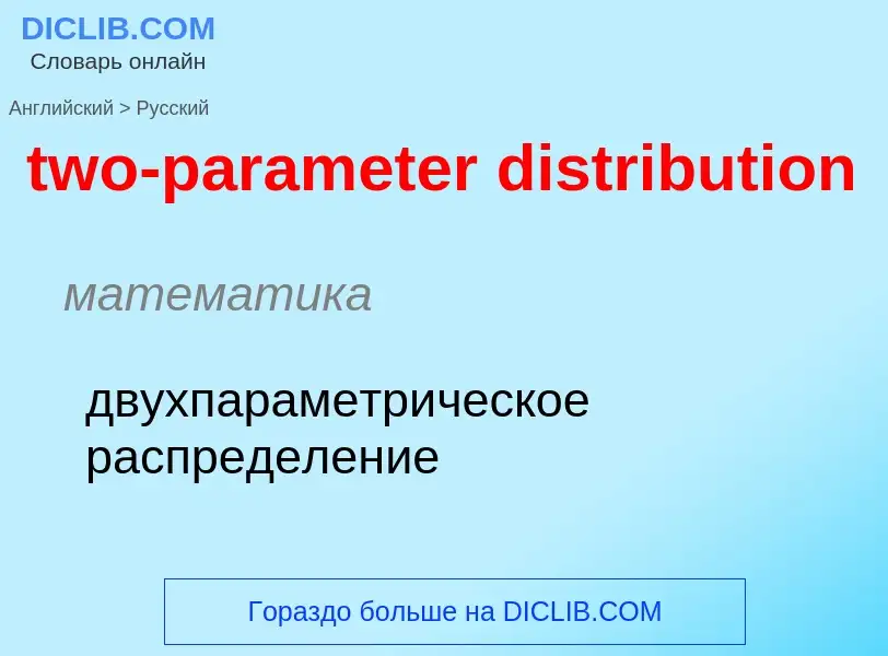 Как переводится two-parameter distribution на Русский язык