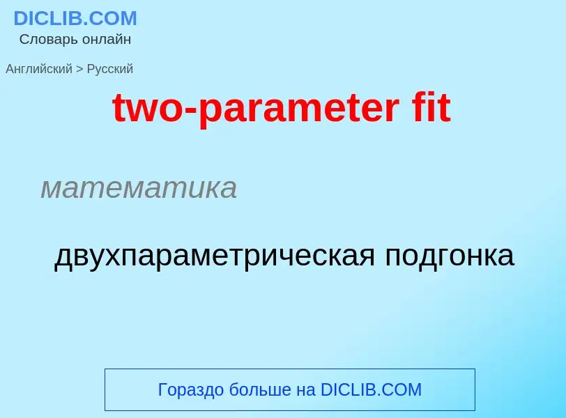 Как переводится two-parameter fit на Русский язык