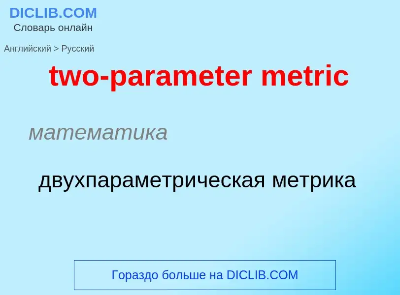 ¿Cómo se dice two-parameter metric en Ruso? Traducción de &#39two-parameter metric&#39 al Ruso