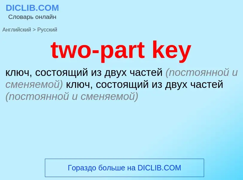 What is the Russian for two-part key? Translation of &#39two-part key&#39 to Russian