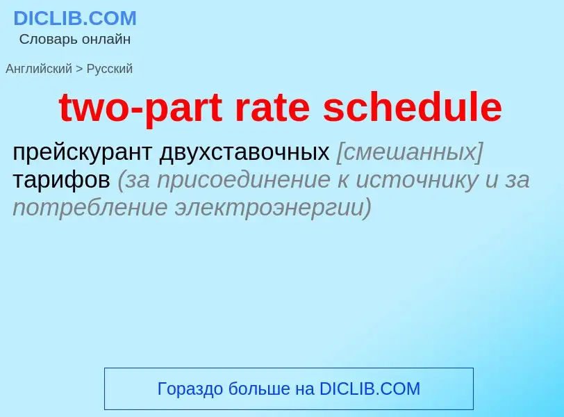 Μετάφραση του &#39two-part rate schedule&#39 σε Ρωσικά