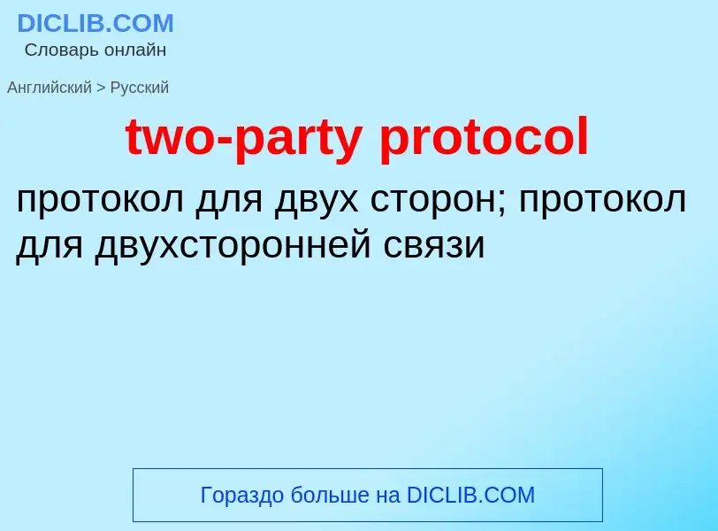 Μετάφραση του &#39two-party protocol&#39 σε Ρωσικά