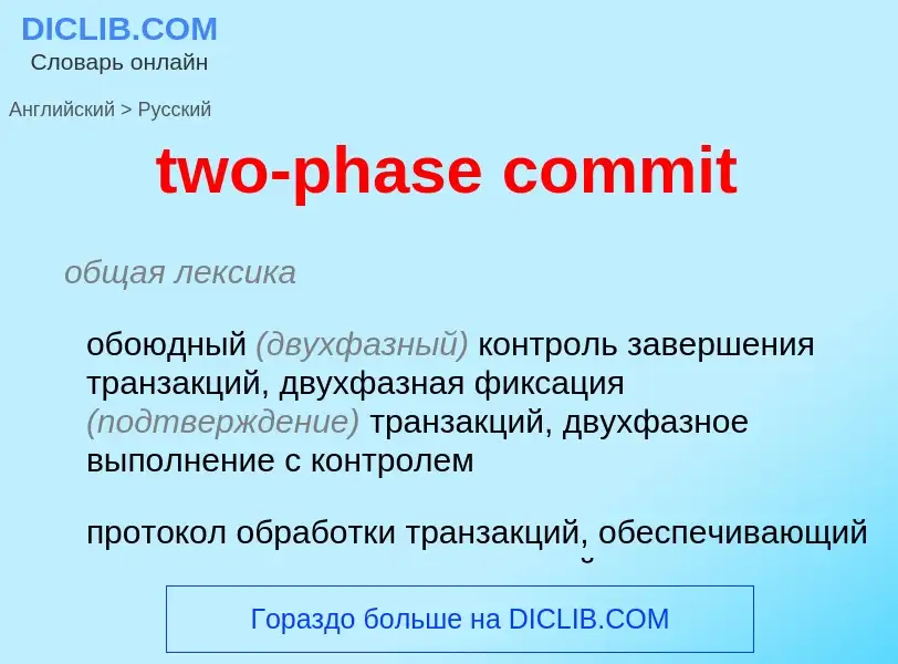 Как переводится two-phase commit на Русский язык