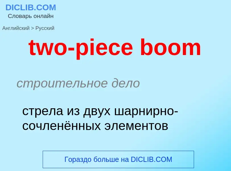 Como se diz two-piece boom em Russo? Tradução de &#39two-piece boom&#39 em Russo