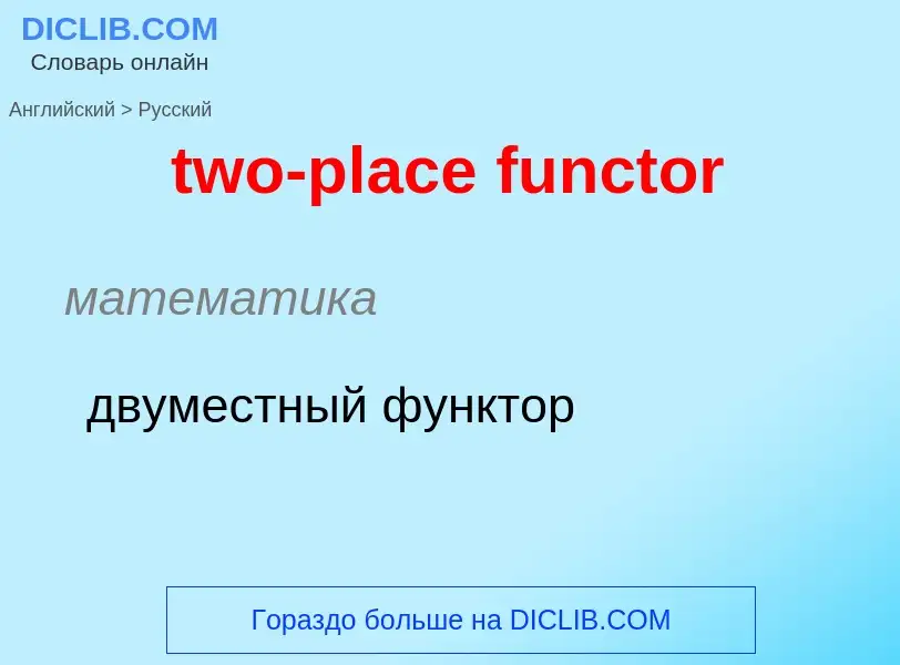 Как переводится two-place functor на Русский язык