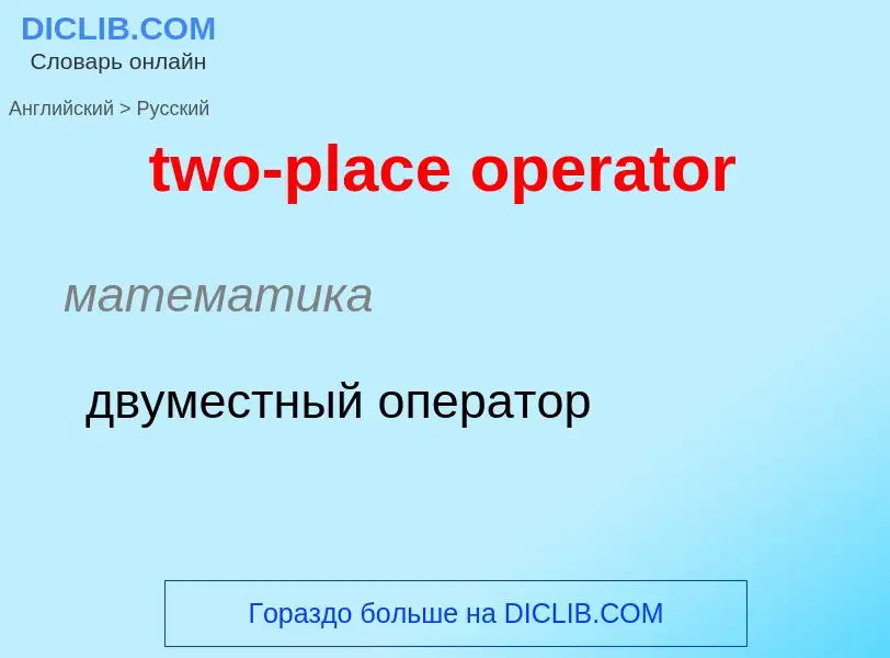 Как переводится two-place operator на Русский язык