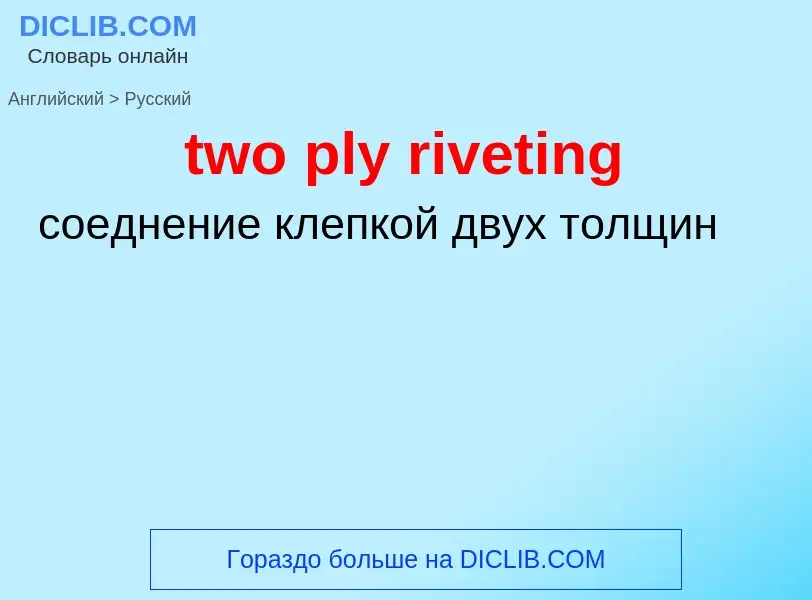 Как переводится two ply riveting на Русский язык