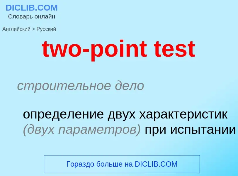 Как переводится two-point test на Русский язык