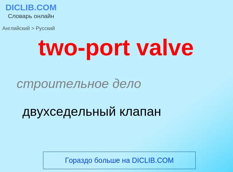 Как переводится two-port valve на Русский язык