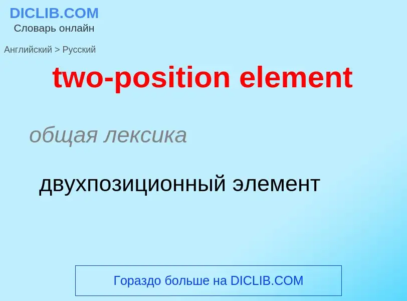 Μετάφραση του &#39two-position element&#39 σε Ρωσικά