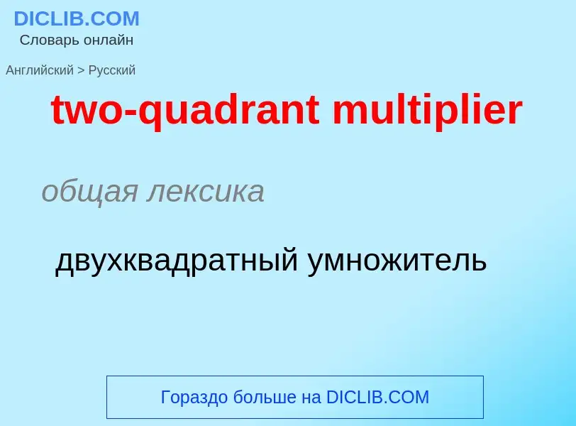 Μετάφραση του &#39two-quadrant multiplier&#39 σε Ρωσικά