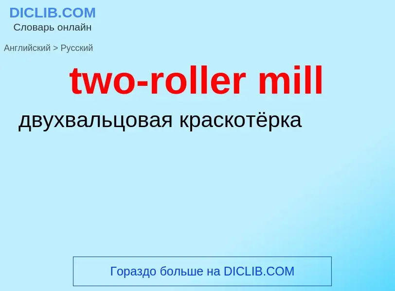 What is the Russian for two-roller mill? Translation of &#39two-roller mill&#39 to Russian