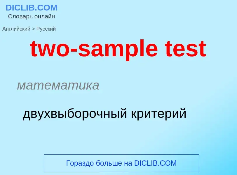 Как переводится two-sample test на Русский язык