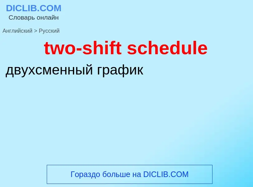 Μετάφραση του &#39two-shift schedule&#39 σε Ρωσικά