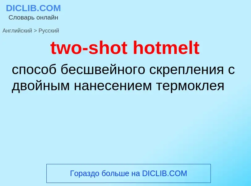 Как переводится two-shot hotmelt на Русский язык