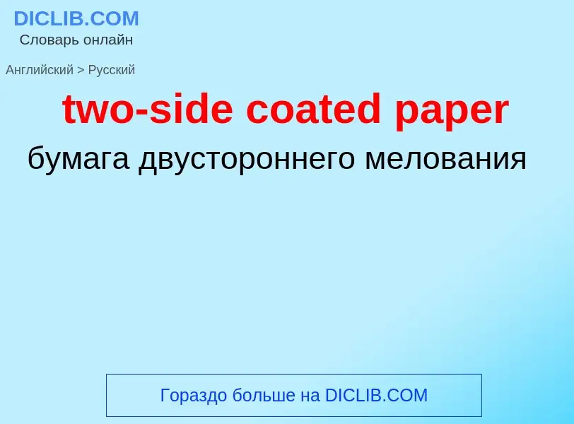 ¿Cómo se dice two-side coated paper en Ruso? Traducción de &#39two-side coated paper&#39 al Ruso