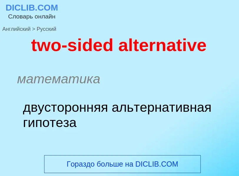 Как переводится two-sided alternative на Русский язык