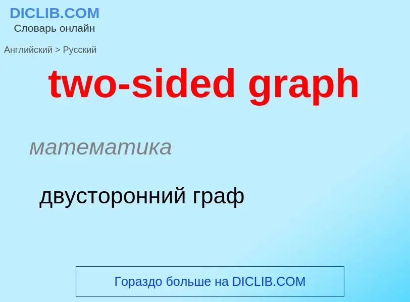 Μετάφραση του &#39two-sided graph&#39 σε Ρωσικά