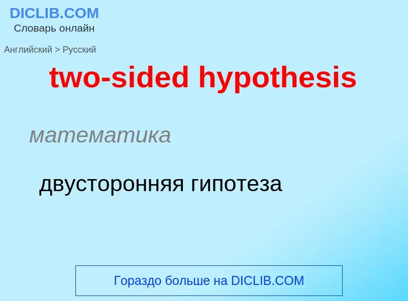 What is the الروسية for two-sided hypothesis? Translation of &#39two-sided hypothesis&#39 to الروسية