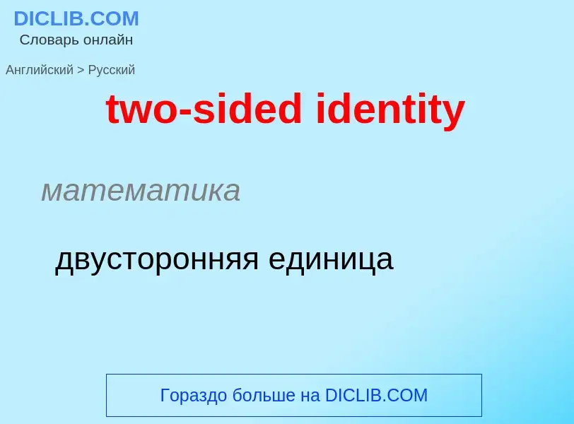 Μετάφραση του &#39two-sided identity&#39 σε Ρωσικά