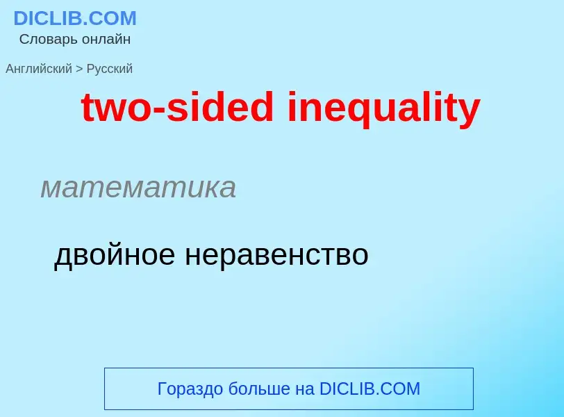 Μετάφραση του &#39two-sided inequality&#39 σε Ρωσικά