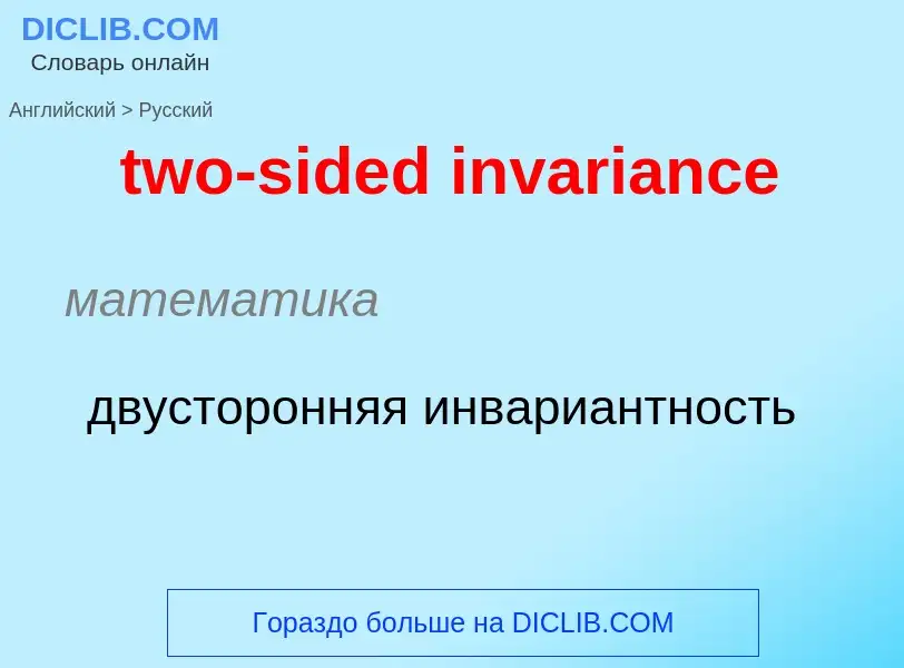 Μετάφραση του &#39two-sided invariance&#39 σε Ρωσικά