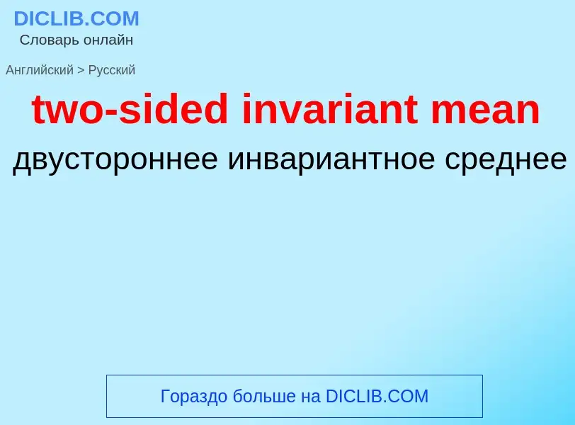 Μετάφραση του &#39two-sided invariant mean&#39 σε Ρωσικά