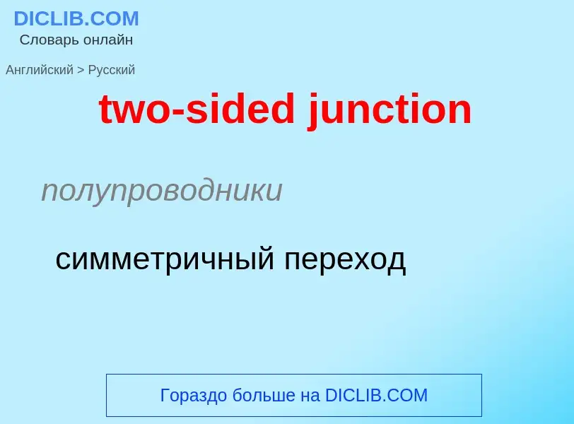 Μετάφραση του &#39two-sided junction&#39 σε Ρωσικά