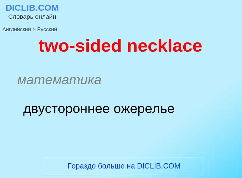 Μετάφραση του &#39two-sided necklace&#39 σε Ρωσικά