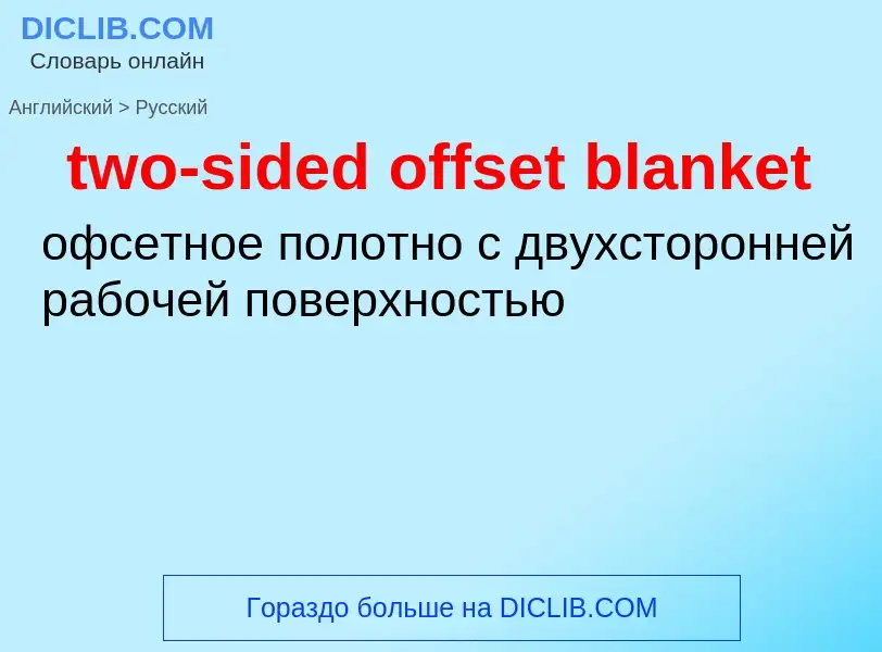 Μετάφραση του &#39two-sided offset blanket&#39 σε Ρωσικά