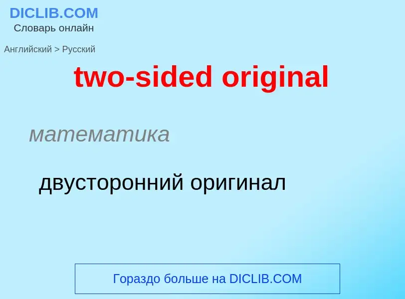 Μετάφραση του &#39two-sided original&#39 σε Ρωσικά