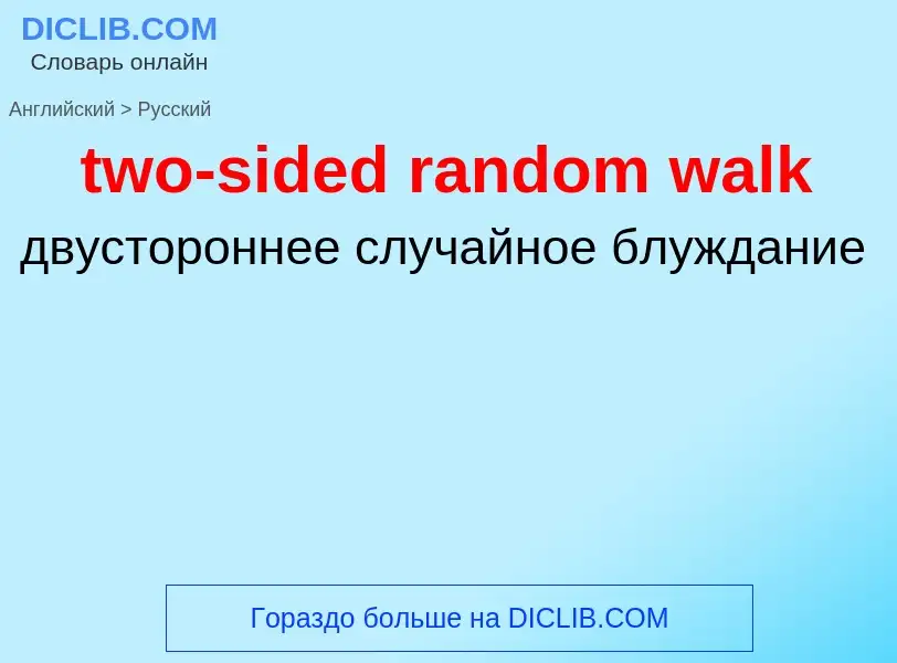 Μετάφραση του &#39two-sided random walk&#39 σε Ρωσικά