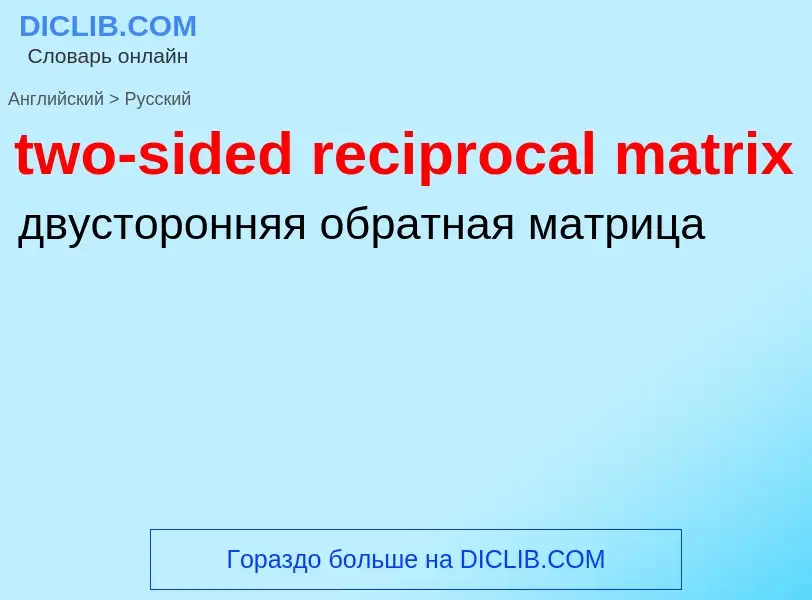 Μετάφραση του &#39two-sided reciprocal matrix&#39 σε Ρωσικά