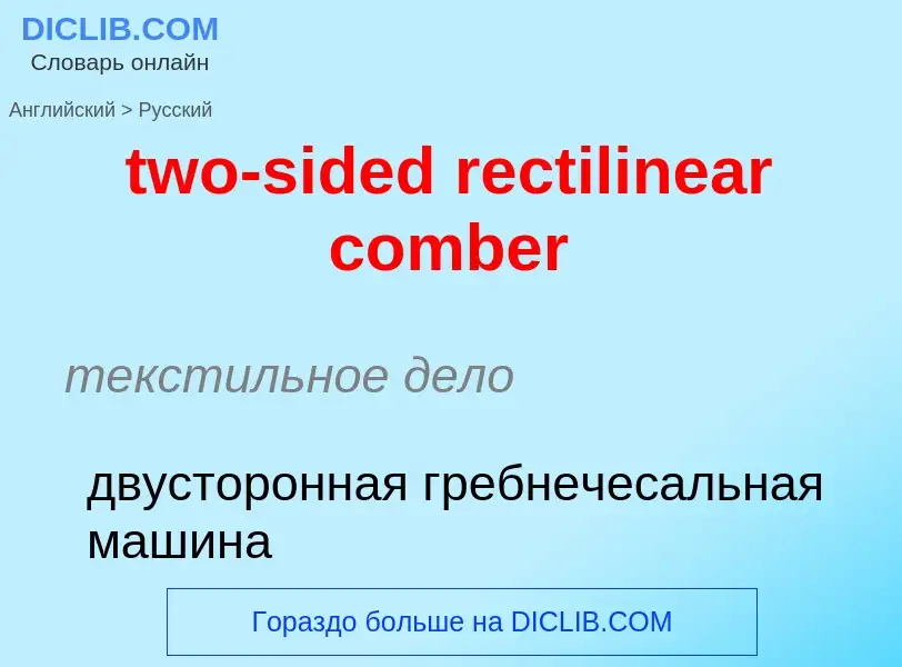 Как переводится two-sided rectilinear comber на Русский язык