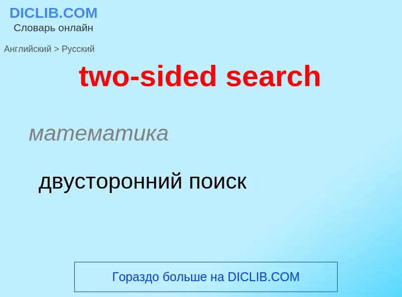 Μετάφραση του &#39two-sided search&#39 σε Ρωσικά