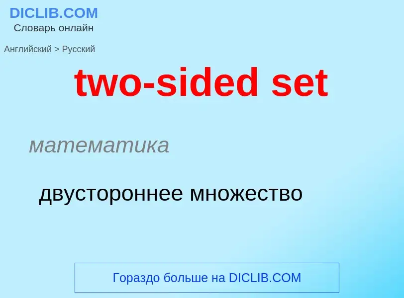 Μετάφραση του &#39two-sided set&#39 σε Ρωσικά