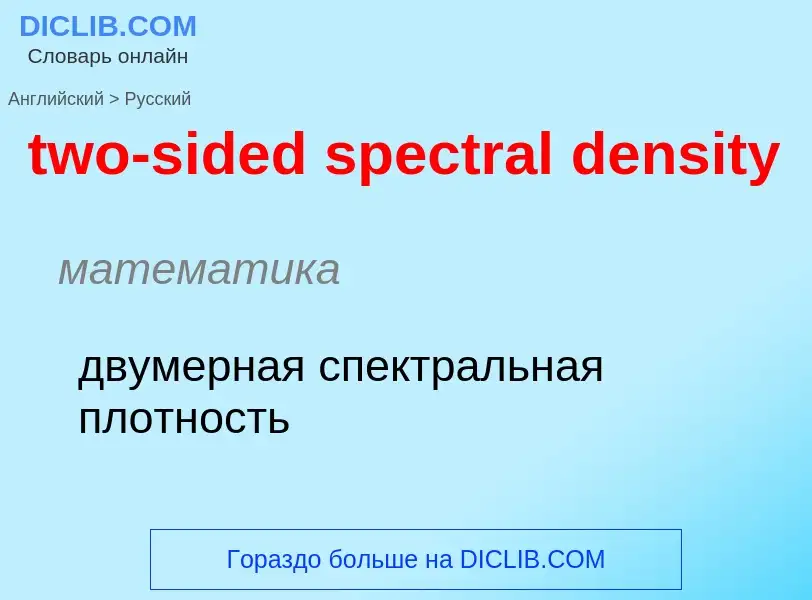 Μετάφραση του &#39two-sided spectral density&#39 σε Ρωσικά