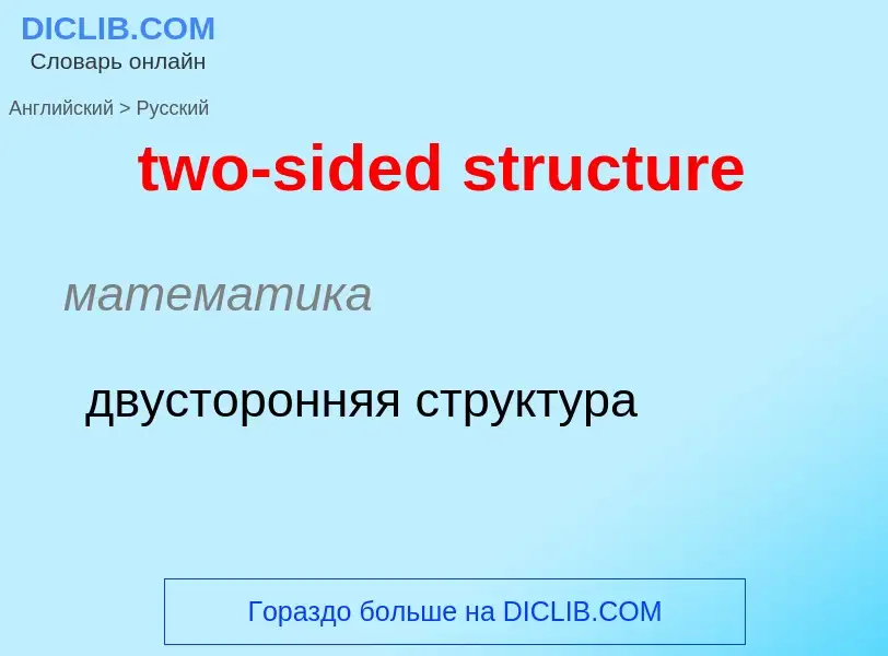 Μετάφραση του &#39two-sided structure&#39 σε Ρωσικά